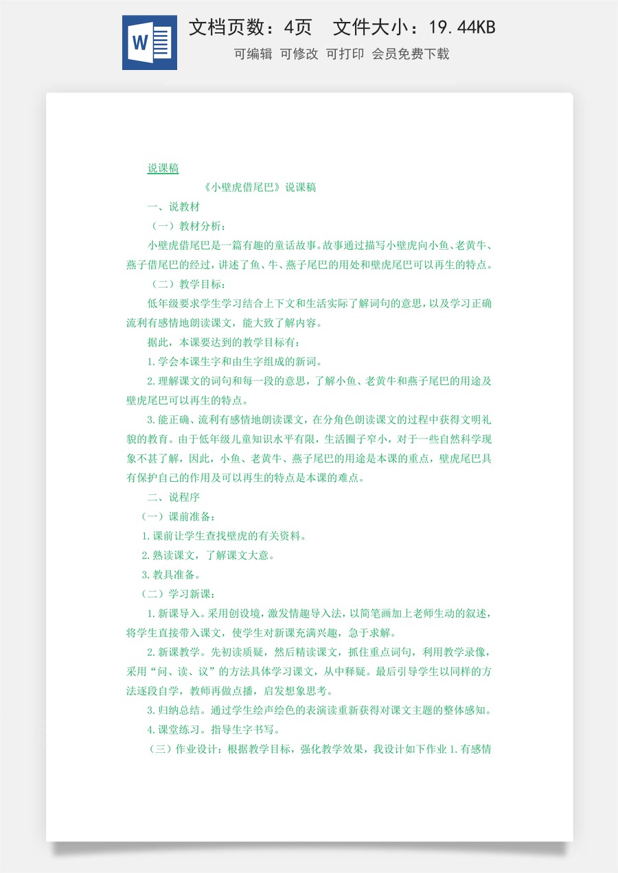 新版统编版小学语文一年级下册语文教案第八单元20 小壁虎借尾巴 说课稿.docx
